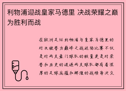 利物浦迎战皇家马德里 决战荣耀之巅为胜利而战