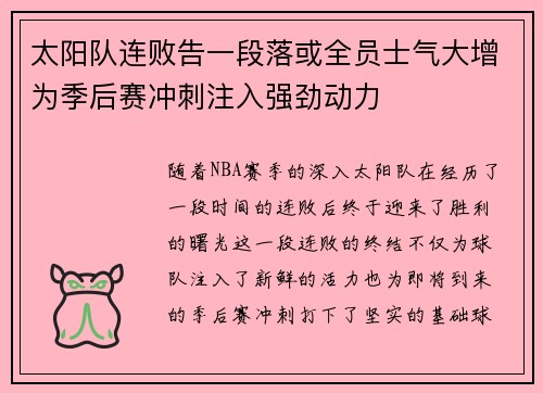 太阳队连败告一段落或全员士气大增为季后赛冲刺注入强劲动力