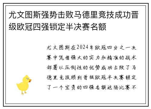 尤文图斯强势击败马德里竞技成功晋级欧冠四强锁定半决赛名额