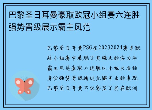 巴黎圣日耳曼豪取欧冠小组赛六连胜强势晋级展示霸主风范