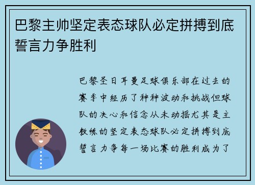 巴黎主帅坚定表态球队必定拼搏到底誓言力争胜利