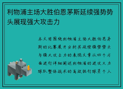 利物浦主场大胜伯恩茅斯延续强势势头展现强大攻击力