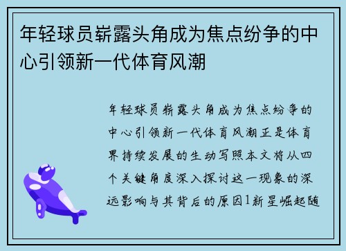 年轻球员崭露头角成为焦点纷争的中心引领新一代体育风潮