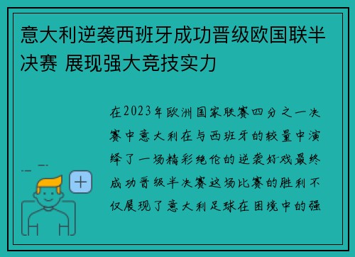 意大利逆袭西班牙成功晋级欧国联半决赛 展现强大竞技实力