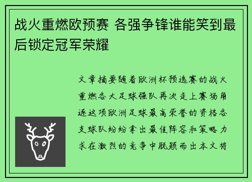 战火重燃欧预赛 各强争锋谁能笑到最后锁定冠军荣耀