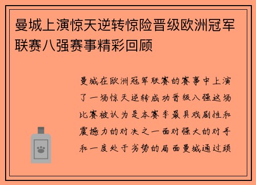 曼城上演惊天逆转惊险晋级欧洲冠军联赛八强赛事精彩回顾