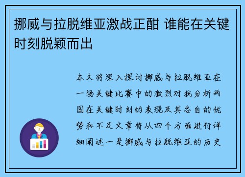 挪威与拉脱维亚激战正酣 谁能在关键时刻脱颖而出