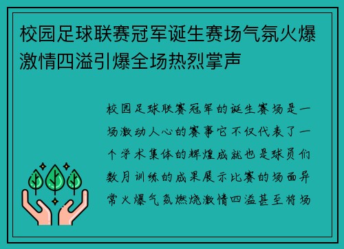 校园足球联赛冠军诞生赛场气氛火爆激情四溢引爆全场热烈掌声