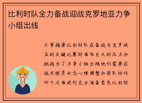 比利时队全力备战迎战克罗地亚力争小组出线