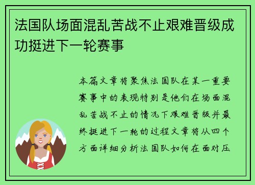 法国队场面混乱苦战不止艰难晋级成功挺进下一轮赛事