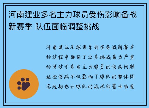 河南建业多名主力球员受伤影响备战新赛季 队伍面临调整挑战