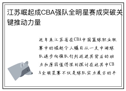 江苏崛起成CBA强队全明星赛成突破关键推动力量