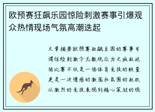 欧预赛狂飙乐园惊险刺激赛事引爆观众热情现场气氛高潮迭起