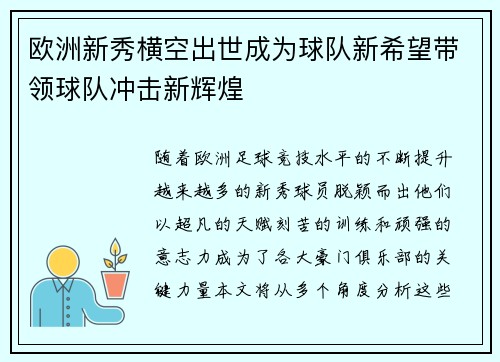 欧洲新秀横空出世成为球队新希望带领球队冲击新辉煌