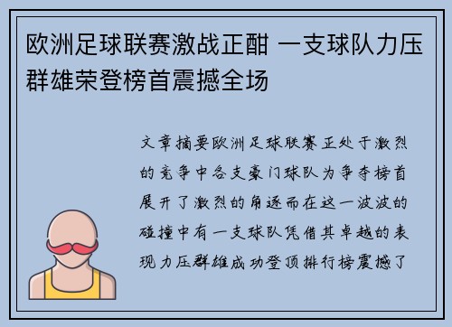 欧洲足球联赛激战正酣 一支球队力压群雄荣登榜首震撼全场