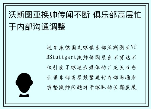 沃斯图亚换帅传闻不断 俱乐部高层忙于内部沟通调整