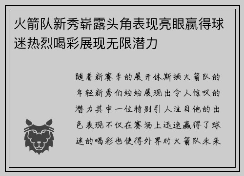 火箭队新秀崭露头角表现亮眼赢得球迷热烈喝彩展现无限潜力