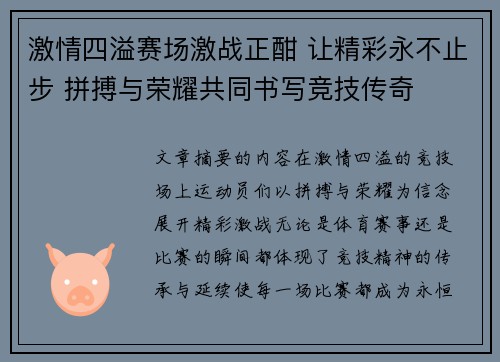 激情四溢赛场激战正酣 让精彩永不止步 拼搏与荣耀共同书写竞技传奇