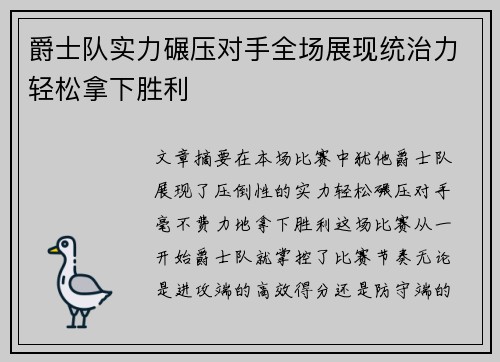 爵士队实力碾压对手全场展现统治力轻松拿下胜利