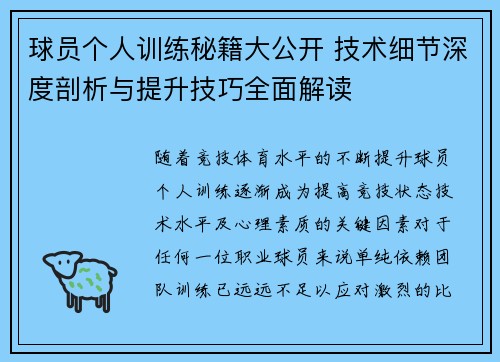 球员个人训练秘籍大公开 技术细节深度剖析与提升技巧全面解读