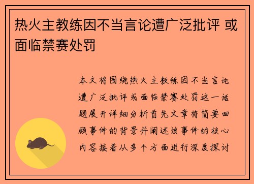 热火主教练因不当言论遭广泛批评 或面临禁赛处罚