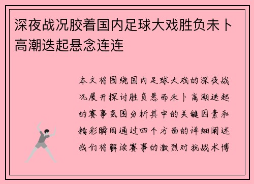 深夜战况胶着国内足球大戏胜负未卜高潮迭起悬念连连