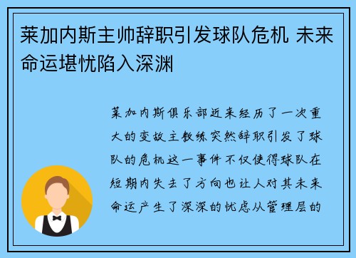 莱加内斯主帅辞职引发球队危机 未来命运堪忧陷入深渊