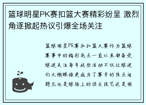 篮球明星PK赛扣篮大赛精彩纷呈 激烈角逐掀起热议引爆全场关注