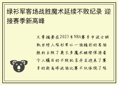 绿衫军客场战胜魔术延续不败纪录 迎接赛季新高峰