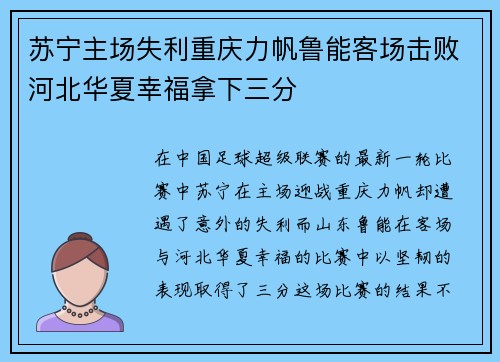苏宁主场失利重庆力帆鲁能客场击败河北华夏幸福拿下三分