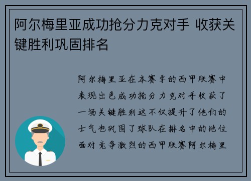 阿尔梅里亚成功抢分力克对手 收获关键胜利巩固排名