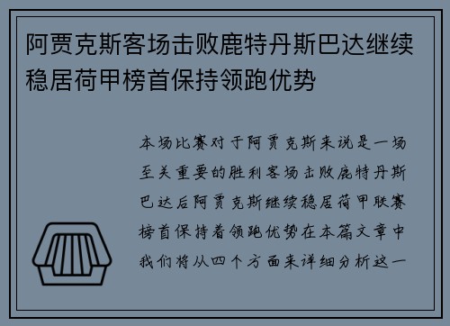 阿贾克斯客场击败鹿特丹斯巴达继续稳居荷甲榜首保持领跑优势