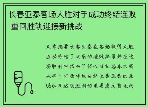 长春亚泰客场大胜对手成功终结连败 重回胜轨迎接新挑战