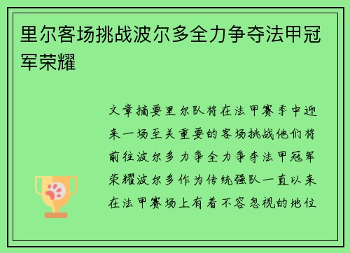 里尔客场挑战波尔多全力争夺法甲冠军荣耀