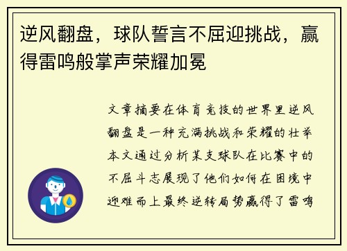 逆风翻盘，球队誓言不屈迎挑战，赢得雷鸣般掌声荣耀加冕