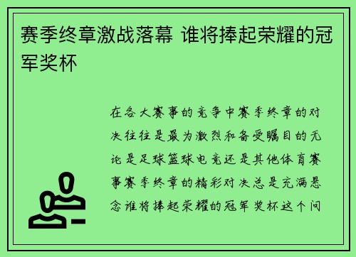 赛季终章激战落幕 谁将捧起荣耀的冠军奖杯