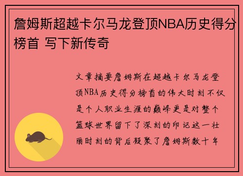 詹姆斯超越卡尔马龙登顶NBA历史得分榜首 写下新传奇