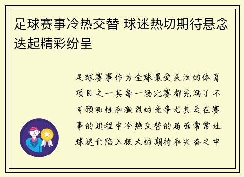 足球赛事冷热交替 球迷热切期待悬念迭起精彩纷呈