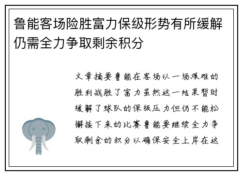 鲁能客场险胜富力保级形势有所缓解仍需全力争取剩余积分