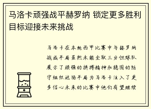 马洛卡顽强战平赫罗纳 锁定更多胜利目标迎接未来挑战