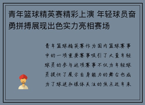 青年篮球精英赛精彩上演 年轻球员奋勇拼搏展现出色实力亮相赛场