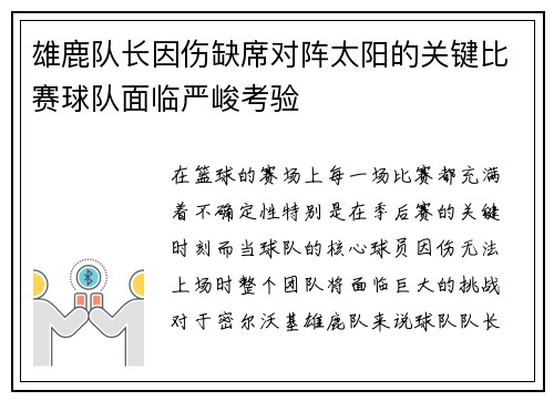 雄鹿队长因伤缺席对阵太阳的关键比赛球队面临严峻考验