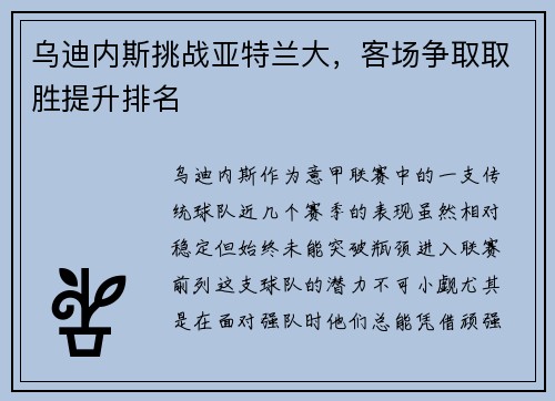 乌迪内斯挑战亚特兰大，客场争取取胜提升排名