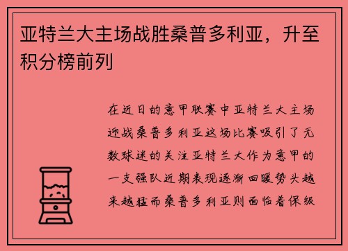 亚特兰大主场战胜桑普多利亚，升至积分榜前列