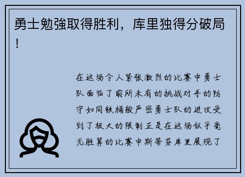 勇士勉強取得胜利，库里独得分破局！