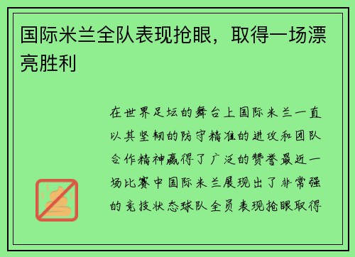 国际米兰全队表现抢眼，取得一场漂亮胜利