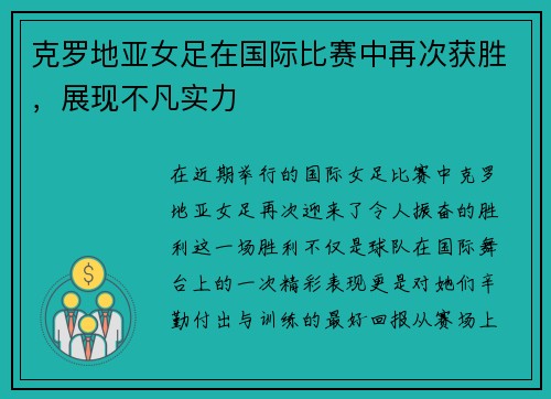 克罗地亚女足在国际比赛中再次获胜，展现不凡实力