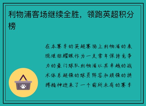 利物浦客场继续全胜，领跑英超积分榜