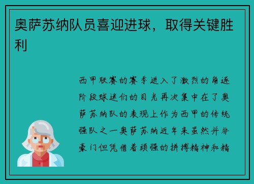 奥萨苏纳队员喜迎进球，取得关键胜利