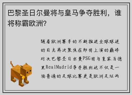 巴黎圣日尔曼将与皇马争夺胜利，谁将称霸欧洲？